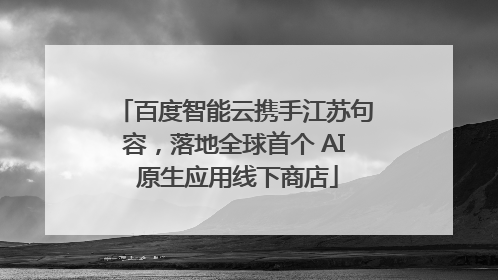 百度智能云携手江苏句容，落地全球首个 AI 原生应用线下商店