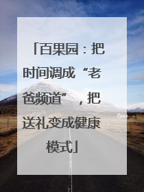 百果园：把时间调成“老爸频道”，把送礼变成健康模式