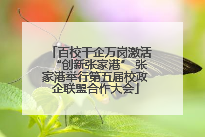 百校千企万岗激活“创新张家港” 张家港举行第五届校政企联盟合作大会