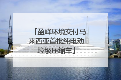盈峰环境交付马来西亚首批纯电动垃圾压缩车
