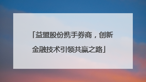 益盟股份携手券商，创新金融技术引领共赢之路
