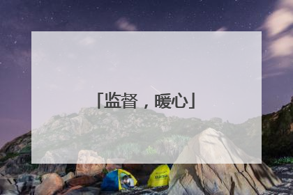 监督，暖心