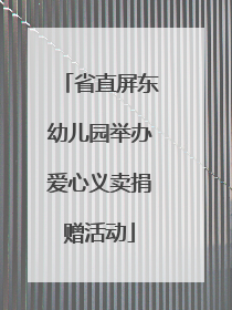 省直屏东幼儿园举办爱心义卖捐赠活动