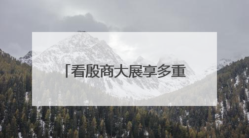 看殷商大展享多重优惠 北京打造文商旅消费新样式