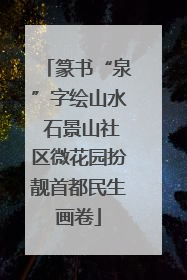 篆书“泉”字绘山水 石景山社区微花园扮靓首都民生画卷