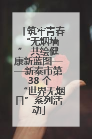 筑牢青春 “无烟墙” 共绘健康新蓝图——新泰市第 38 个“世界无烟日”系列活动