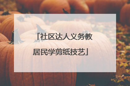 社区达人义务教居民学剪纸技艺