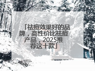 祛痘效果好的品牌，高性价比祛痘产品，2025推荐这十款