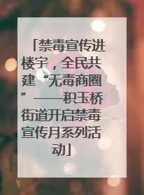 禁毒宣传进楼宇，全民共建“无毒商圈”——积玉桥街道开启禁毒宣传月系列活动