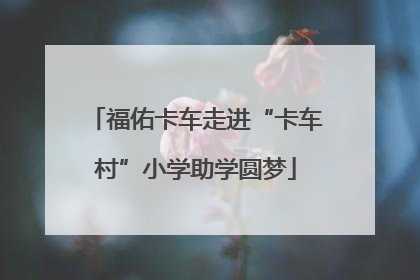 福佑卡车走进“卡车村”小学助学圆梦