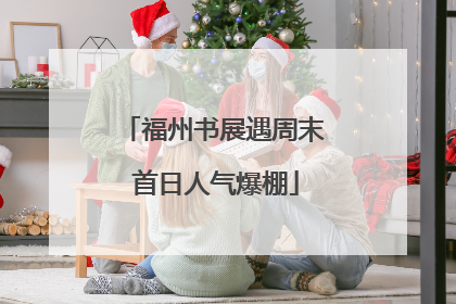 福州书展遇周末 首日人气爆棚