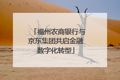 福州农商银行与京东集团共启金融数字化转型