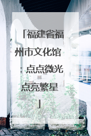 福建省福州市文化馆：点点微光 点亮繁星