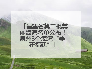 福建省第二批美丽海湾名单公布！泉州3个海湾“美在福建”