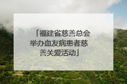 福建省慈善总会举办血友病患者慈善关爱活动