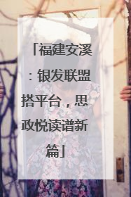 福建安溪：银发联盟搭平台，思政悦读谱新篇