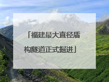 福建最大直径盾构隧道正式掘进