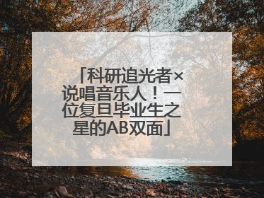 科研追光者×说唱音乐人！一位复旦毕业生之星的AB双面