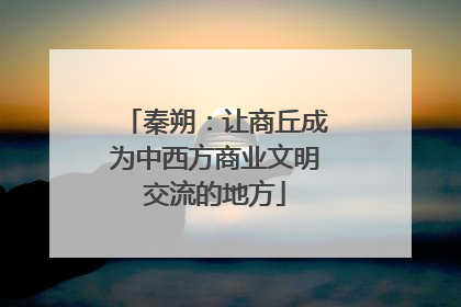 秦朔：让商丘成为中西方商业文明交流的地方