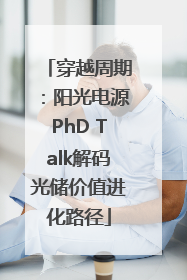 穿越周期：阳光电源PhD Talk解码光储价值进化路径