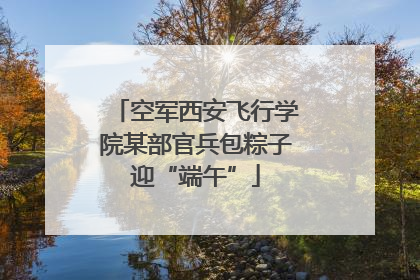 空军西安飞行学院某部官兵包粽子迎“端午”