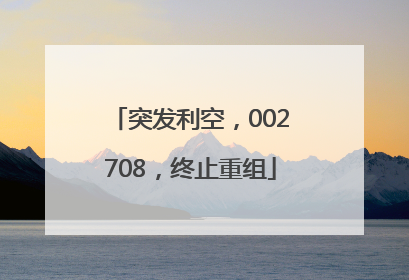 突发利空，002708，终止重组