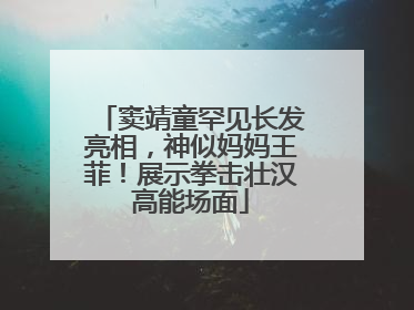 窦靖童罕见长发亮相，神似妈妈王菲！展示拳击壮汉高能场面