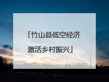 竹山县低空经济激活乡村振兴
