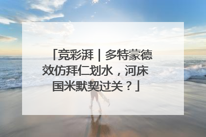 竞彩湃｜多特蒙德效仿拜仁划水，河床国米默契过关？