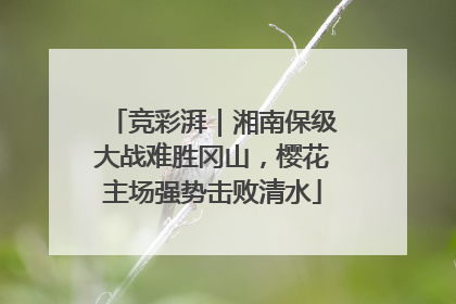 竞彩湃｜湘南保级大战难胜冈山，樱花主场强势击败清水