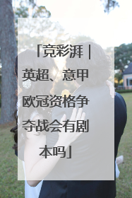 竞彩湃｜英超、意甲欧冠资格争夺战会有剧本吗