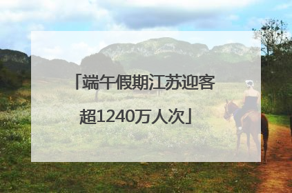 端午假期江苏迎客超1240万人次