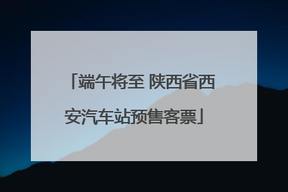 端午将至 陕西省西安汽车站预售客票