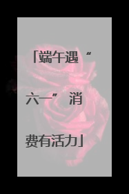 端午遇“六一” 消费有活力