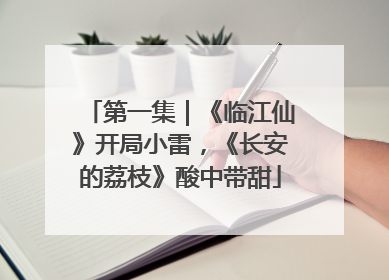 第一集｜《临江仙》开局小雷，《长安的荔枝》酸中带甜
