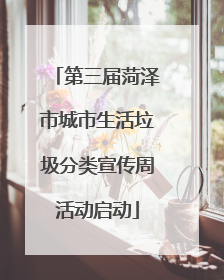 第三届菏泽市城市生活垃圾分类宣传周活动启动