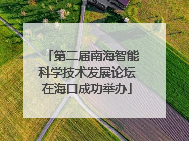 第二届南海智能科学技术发展论坛在海口成功举办