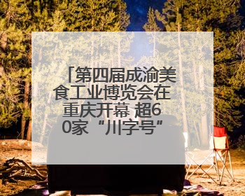 第四届成渝美食工业博览会在重庆开幕 超60家“川字号”企业参展