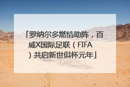 罗纳尔多燃情助阵，百威X国际足联（FIFA）共启新世俱杯元年