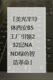 美光半导体西安B5工厂引领232层NAND绿色智造革命