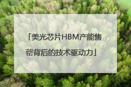 美光芯片HBM产能售罄背后的技术驱动力