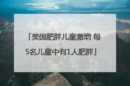 美国肥胖儿童激增 每5名儿童中有1人肥胖