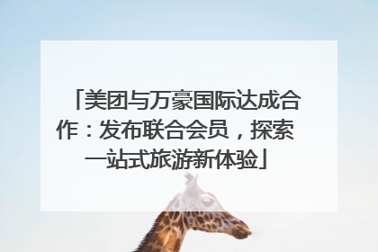 美团与万豪国际达成合作：发布联合会员，探索一站式旅游新体验