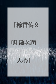 粽香传文明 敬老润人心