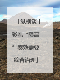 纵横谈丨彩礼“限高”奏效需要综合治理