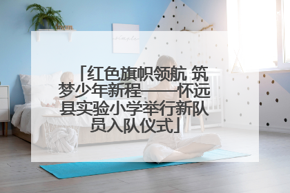 红色旗帜领航 筑梦少年新程——怀远县实验小学举行新队员入队仪式