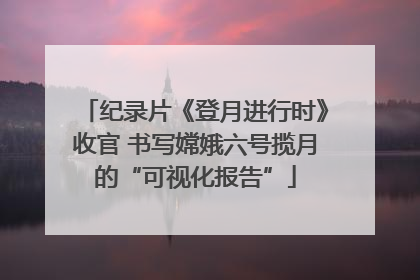 纪录片《登月进行时》收官 书写嫦娥六号揽月的“可视化报告”