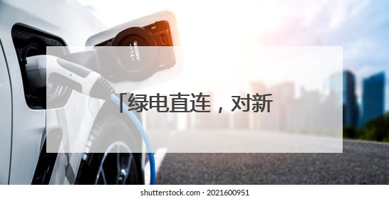 绿电直连，对新能源影响几何？