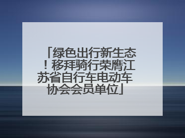 绿色出行新生态！移拜骑行荣膺江苏省自行车电动车协会会员单位