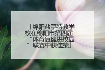 绵阳盐亭特教学校在绵阳市第四届“体育复健进校园”联赛中获佳绩